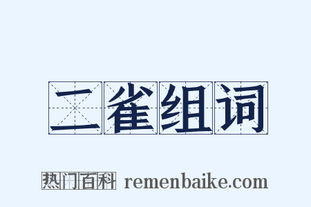 二雀组词是什么意思的图片